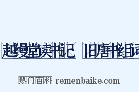 越缦堂读书记·旧唐书组词是什么意思的图片